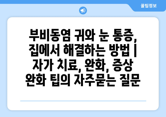 부비동염 귀와 눈 통증, 집에서 해결하는 방법 | 자가 치료, 완화, 증상 완화 팁