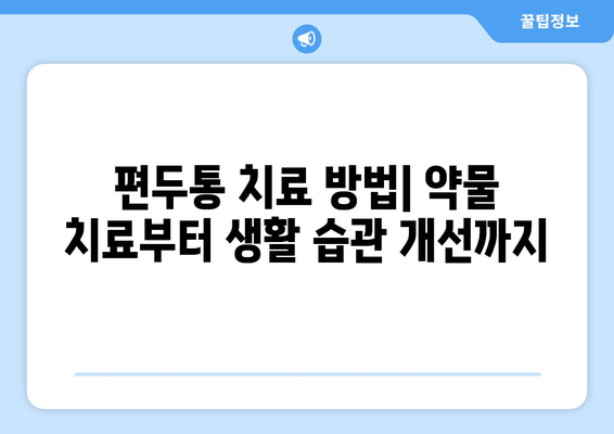 두통과 눈 통증, 편두통일까요? 원인과 증상, 진단 및 치료 방법 알아보기 | 두통, 눈 통증, 편두통, 진단, 치료