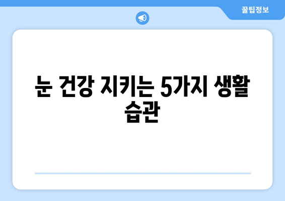 눈 통증의 원인과 해결법| 눈 건강 지키는 5가지 방법 | 눈 피로, 눈 건조, 안구 건강