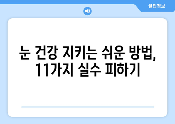 눈 통증 악화시키는 11가지 실수, 이제는 피하세요! | 눈 건강, 시력 보호, 통증 완화