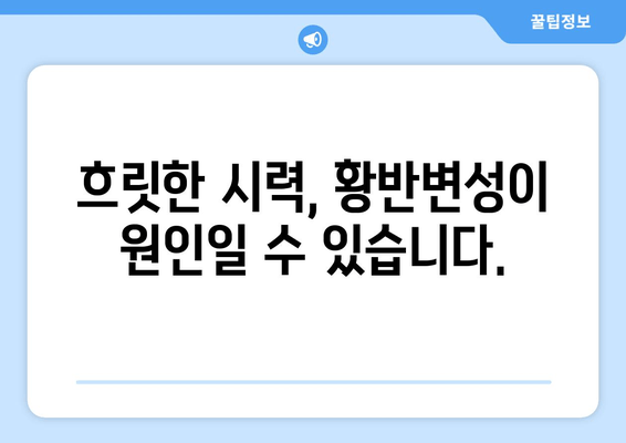 황반변성 치료, 경희 미한의원에서 해결하세요 | 황반변성, 노안, 시력저하, 안과치료