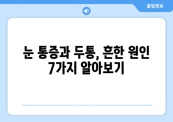 왼쪽과 오른쪽 눈 통증, 두통의 주요 원인| 알아야 할 7가지 | 눈 통증, 두통, 원인, 진단, 치료