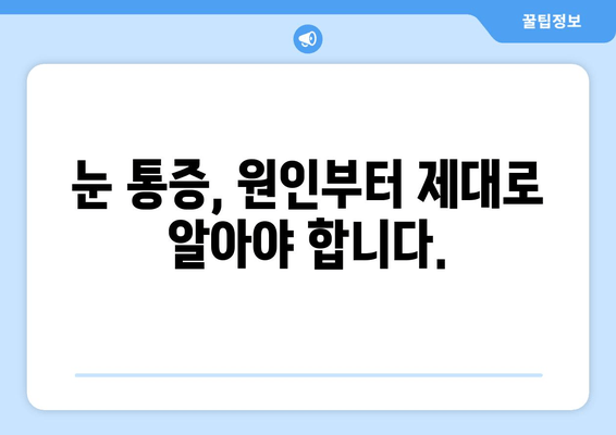 눈 통증 과대 광고, 이제 그만! | 눈 통증 원인, 진단, 치료, 주의 사항