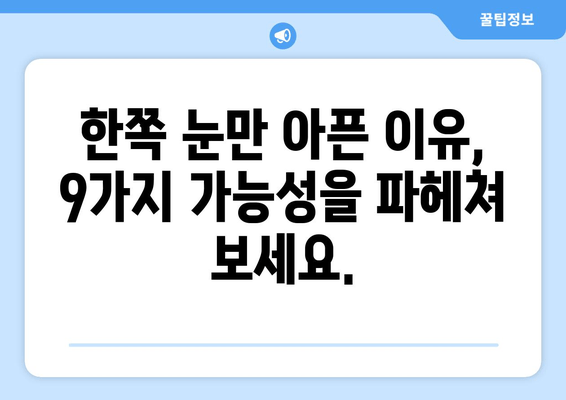 한쪽 눈 통증, 안구 두통 원인 알아보기| 9가지 가능성과 해결책 | 눈 통증, 두통, 안과 질환, 원인, 치료