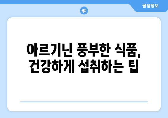 아르기닌 효능과 부작용, 제대로 알고 건강하게 챙기는 방법 | 아르기닌, 건강, 영양, 운동, 섭취, 주의 사항