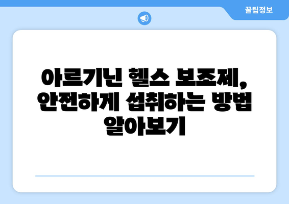 여성 건강 위한 고함량 아르기닌 헬스 보조제 추천 | 여성 건강, 아르기닌 효능, 건강 보조 식품