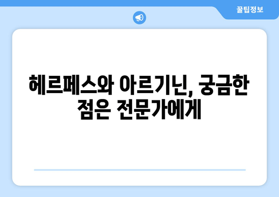 헤르페스와 아르기닌| 약물인가 독극물인가? | 헤르페스, 아르기닌, 치료, 효과, 부작용, 주의사항