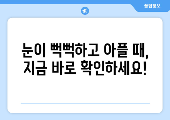 눈 건조증과 눈 통증, 왜 생길까요? | 원인과 관리법 완벽 가이드