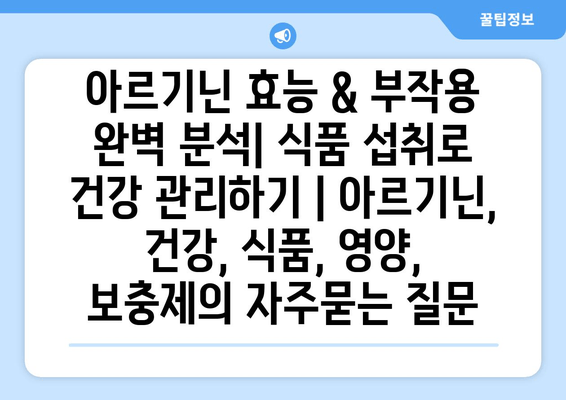 아르기닌 효능 & 부작용 완벽 분석| 식품 섭취로 건강 관리하기 | 아르기닌, 건강, 식품, 영양, 보충제