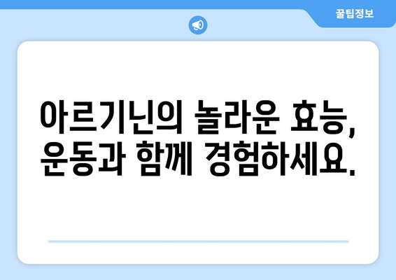 운동 전 슈퍼파워 충전! 트리플 아르기닌의 효과 | 아르기닌, 운동 성능, 근육 성장, 지구력