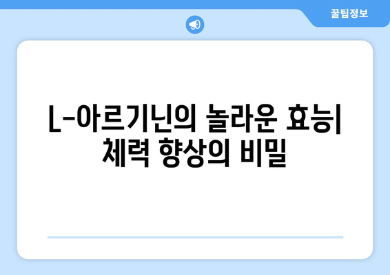 L-아르기닌| 체력 증진을 위한 영양제, 효과와 주의 사항 | 체력 관리, 건강, 운동, 보충제