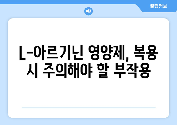 L-아르기닌 영양제 선택 가이드| 안전하고 효과적인 제품 고르는 팁 | 건강, 보충제, L-아르기닌, 효능, 부작용