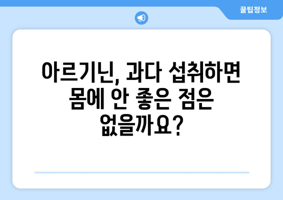 아르기닌 효능과 부작용 완벽 정리| 음식 섭취 가이드 | 아르기닌, 건강, 영양, 식단, 부작용