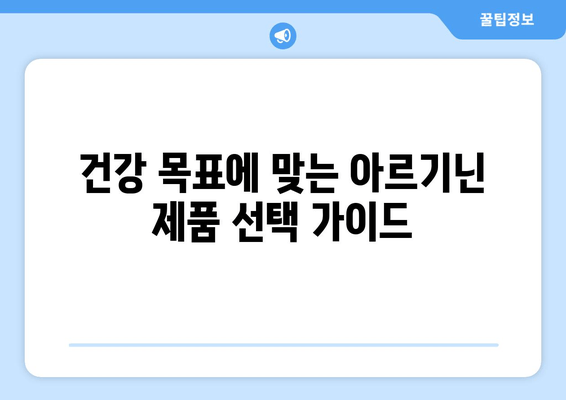 아르기닌 제품 선택 가이드| 효과적인 제품 찾는 핵심 정보 | 아르기닌, 건강, 보충제, 효능, 비교