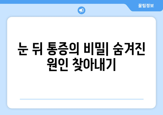 치통, 눈썹, 눈 뒤 통증의 원인| 무엇이 문제일까요? | 두통, 안면 통증, 원인 분석, 진단