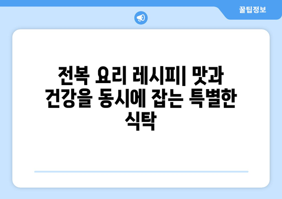 순환계 건강을 위한 영양 솔루션| 전복과 타우린-아르기닌 풍부 식단 | 건강, 심혈관, 영양, 레시피