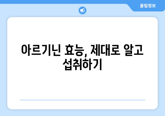 아르기닌 부작용 걱정 없이! 안전하게 섭취하는 방법 | 아르기닌 효능, 복용량, 주의사항