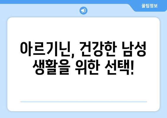 남성의 정력 관리를 위한 아르기닌 추천| 효과적인 선택 가이드 | 아르기닌, 정력, 건강, 남성 건강, 건강 관리, 영양제