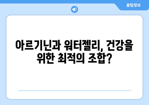 고함량 아르기닌 워터젤리| 에너지 부스터 효과 vs 부작용 완벽 정리 | 아르기닌, 워터젤리, 건강, 부작용