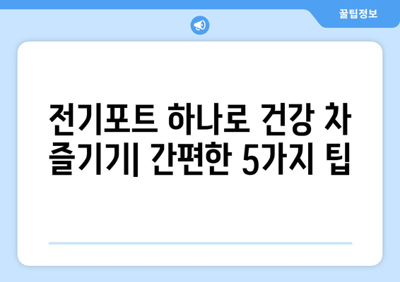 전기포트로 건강하게 즐기는 차 마시는 법| 5가지 팁 | 건강 차, 전기포트 활용, 팁, 레시피