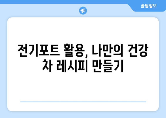 전기포트로 건강하게 즐기는 차 마시는 법| 5가지 팁 | 건강 차, 전기포트 활용, 팁, 레시피