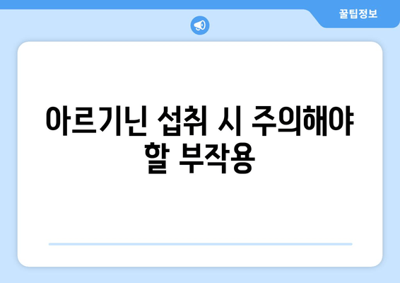 아르기닌의 효능, 섭취량, 부작용 완벽 가이드 | 건강, 영양, 아미노산, 운동