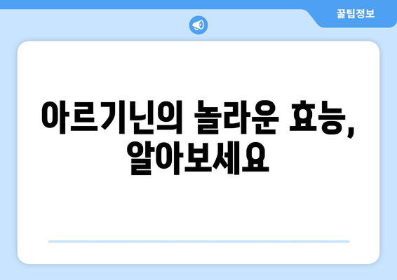 아르기닌의 효능과 식품 섭취 가이드| 건강 증진을 위한 필수 아미노산 | 아르기닌 효능, 아르기닌 식품, 건강 정보