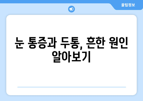 왼쪽 또는 오른쪽 눈 통증과 두통의 원인| 알아야 할 핵심 정보 | 눈 통증, 두통, 원인 분석, 진단