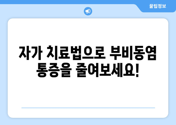 부비동염 귀와 눈 통증, 집에서 해결하는 방법 | 자가 치료, 완화, 증상 완화 팁