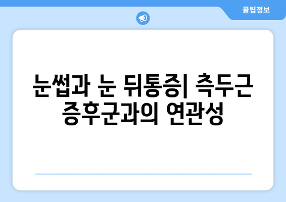 측두근 증후군, 치통, 눈썹, 눈 뒤통증| 원인과 치료 | 두통, 턱 통증, 안면 통증, 측두근