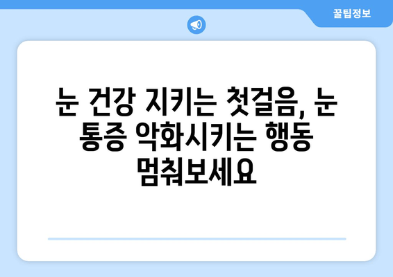 눈 통증 악화시키는 11가지 행동| 더 이상 참지 마세요! | 눈 통증 완화, 눈 건강, 안과 질환