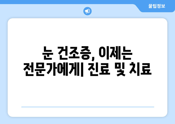 눈 건조증, 이제 걱정 끝! 원인과 관리 방법 완벽 가이드 | 눈 건강, 안구 건조증, 눈 관리 팁