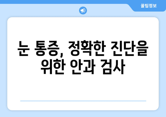 눈 통증, 안과 전문가가 알려주는 10가지 질환 | 눈 통증 원인, 진단, 치료, 예방