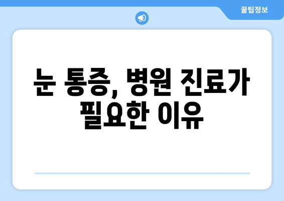 눈 통증, 대광고에 속지 마세요! | 눈 통증 원인, 진단, 치료, 광고 주의 사항