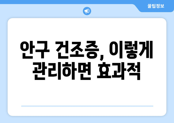 눈이 뻑뻑하고 아픈 당신을 위한 안내| 안구 건조증과 눈 통증의 원인과 관리법 | 눈 건조증, 안구 통증, 관리, 치료, 증상