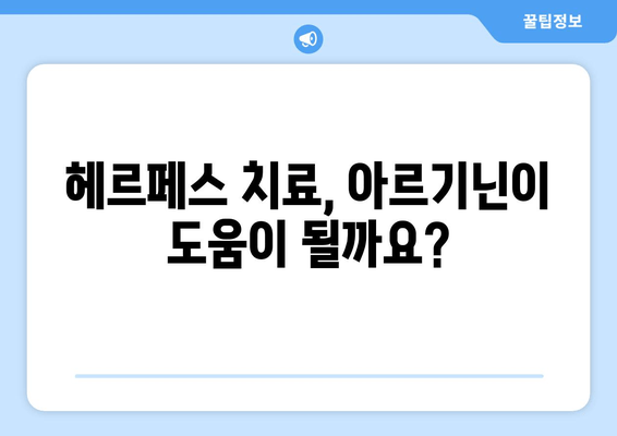 헤르페스와 아르기닌| 약물인가 독극물인가? | 헤르페스, 아르기닌, 치료, 효과, 부작용, 주의사항