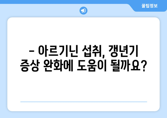 남성 갱년기 관리, 아르기닌이 답? 효능과 섭취 방법 총정리 | 건강, 남성호르몬, 체력, 갱년기 증상 완화