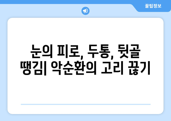 뒷골 땡김, 두통, 눈 통증의 연결고리| 원인과 해결책 | 뒷골 통증, 두통, 눈 통증, 원인 분석, 해결 방법