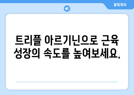 운동 전 슈퍼파워 충전! 트리플 아르기닌의 효과 | 아르기닌, 운동 성능, 근육 성장, 지구력