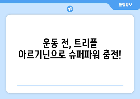 운동 전 슈퍼파워 충전! 트리플 아르기닌의 효과 | 아르기닌, 운동 성능, 근육 성장, 지구력