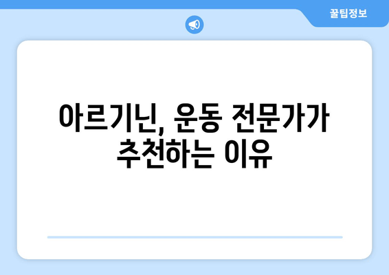 운동체력 향상을 위한 아르기닌 효과 및 복용 가이드 | 근육 성장, 지구력 향상, 회복 촉진