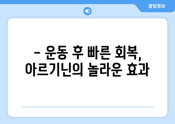 운동 전후 아르기닌 섭취| 피로 극복을 위한 효과적인 방법 | 운동, 피로 회복, 아르기닌, 건강