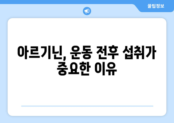 운동 체력 향상의 핵심, 아르기닌| 효과적인 섭취 방법과 주의 사항 | 아르기닌 효능, 운동 보충제, 근육 성장, 체력 증진