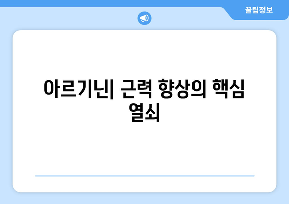 아르기닌으로 운동 효율성 극대화하기| 근력 증진, 회복 촉진, 지구력 향상 | 아르기닌, 운동 보충제, 운동 성능 향상