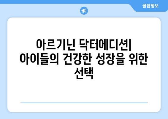 아이들의 건강한 성장을 위한 아르기닌 닥터에디션| 성장판과 면역력에 미치는 영향 | 아르기닌, 성장, 면역, 건강, 닥터에디션