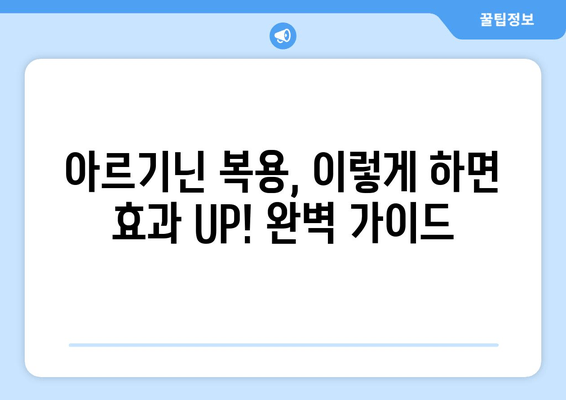 아르기닌 효과 극대화, 부작용 최소화| 완벽한 복용 가이드 | 아르기닌, 건강, 효능, 부작용, 복용법