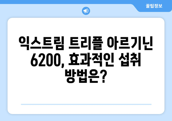 운동체력 UP! 익스트림 트리플 아르기닌 6200, 효과적인 사용법 & 추천 | 근육 성장, 체력 증진, 피로 회복