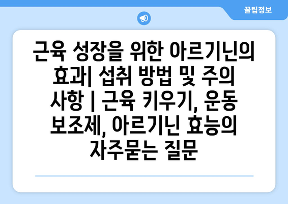 근육 성장을 위한 아르기닌의 효과| 섭취 방법 및 주의 사항 | 근육 키우기, 운동 보조제, 아르기닌 효능