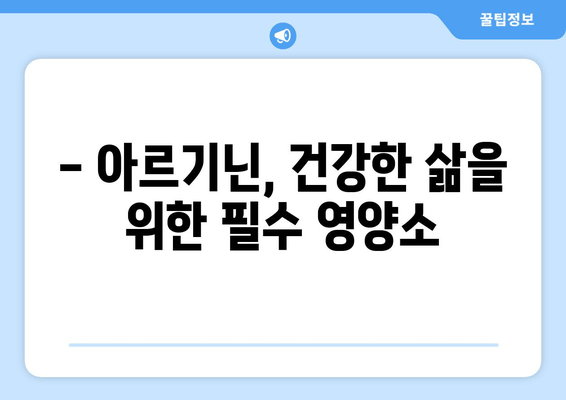 아르기닌 효능 총정리| 알아두면 손해 없는 7가지 이유 | 건강, 운동, 영양, 면역