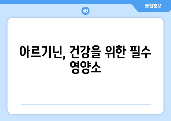 아르기닌 효능 총정리| 건강, 운동, 성 기능 개선 효과까지 | 아르기닌, 건강 보조제, 섭취, 효과